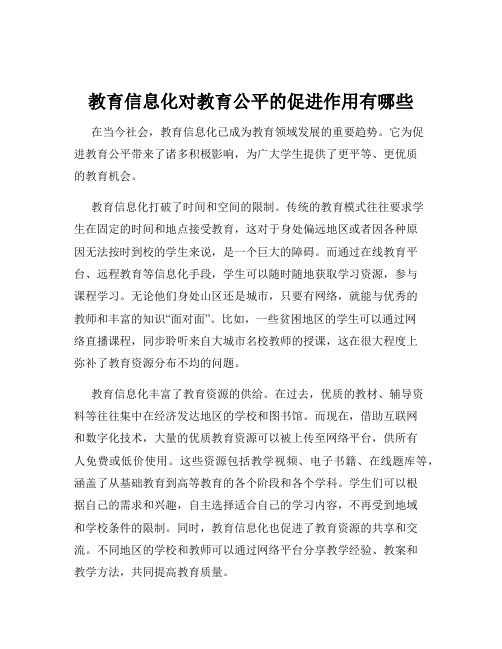 教育信息化对教育公平的促进作用有哪些