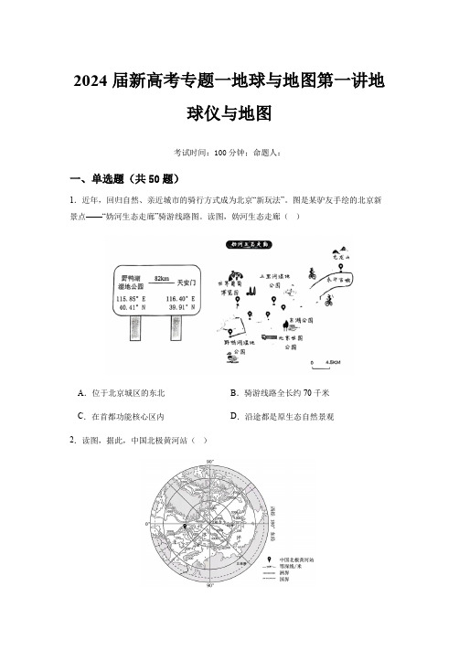 2025届新高考一轮复习专题一地球与地图第一讲地球仪与地图小题狂练(试卷版)