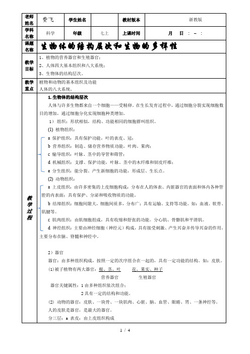 生物体结构层次和生物多样性