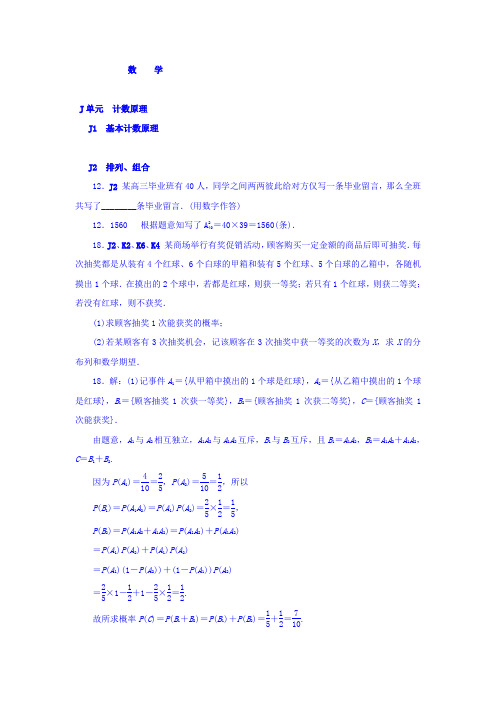 高考复习方案大一轮(全国人教数学)-历年高考真题与模拟题分类汇编 J单元 计数原理(理科2015年) Word版