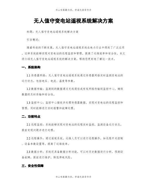 无人值守变电站遥视系统解决方案