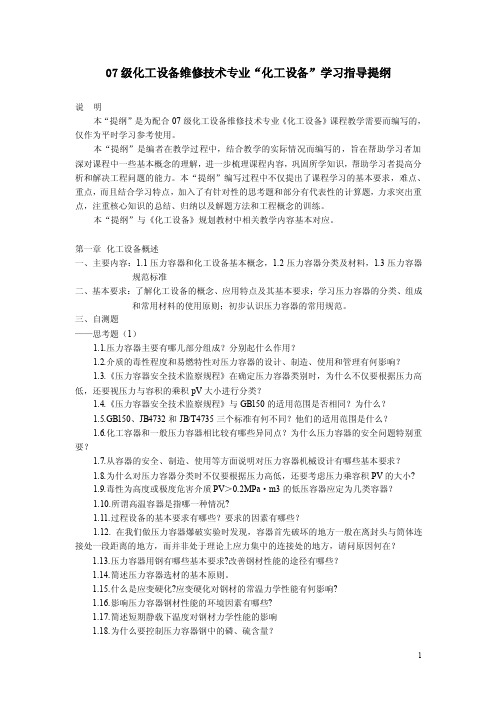 07级“化工设备”课程学习与复习指导提纲