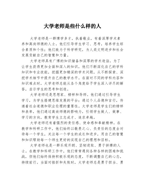 大学老师是些什么样的人