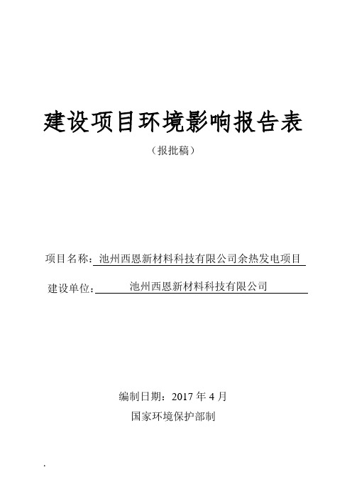 环境影响评价报告公示：余热发电项目环评报告