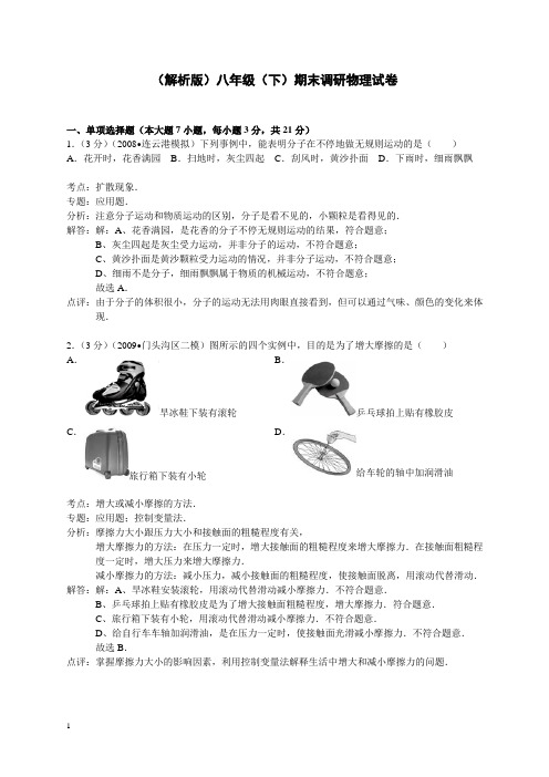 人教版八年级(下)期末调研物理试卷(解析)