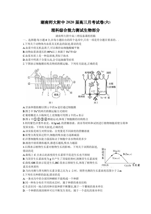 湖南师范大学附属中学2020年高三月考(六)理综生物试卷(Word版含答案)