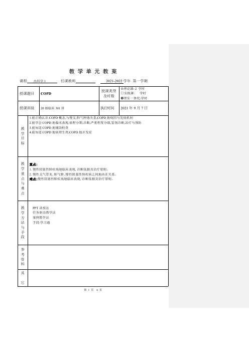 临床医学内科学呼吸系统疾病COPD教案慢性阻塞性肺病教案