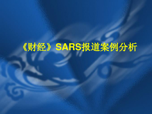 《财经》SARS报道案例分析