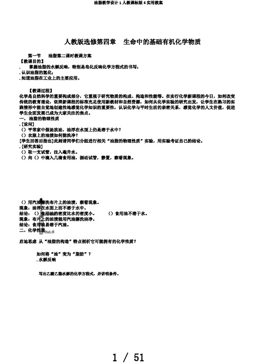 油脂教学设计1人教课标版4实用教案