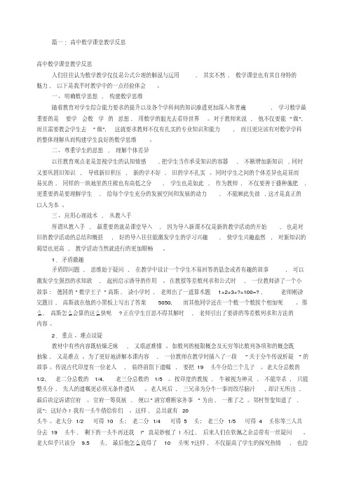 关于高级高中数学课教学反思(共7篇)(20200520181816)