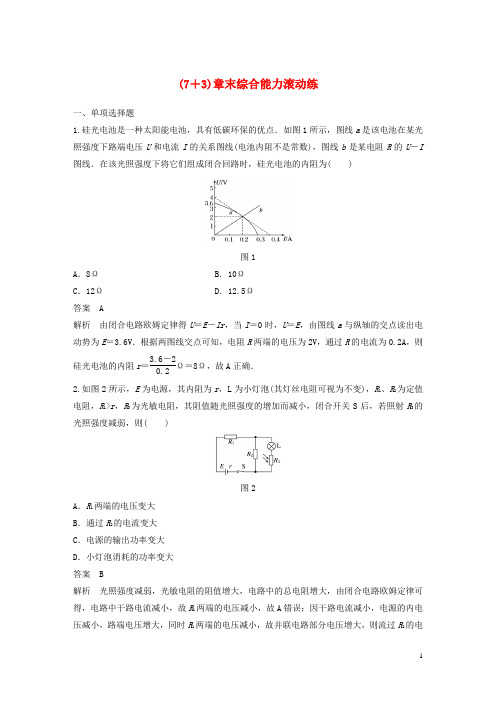 2021高考物理一轮复习第八章恒定电流(73)章末综合能力滚动练(含解析)新人教版