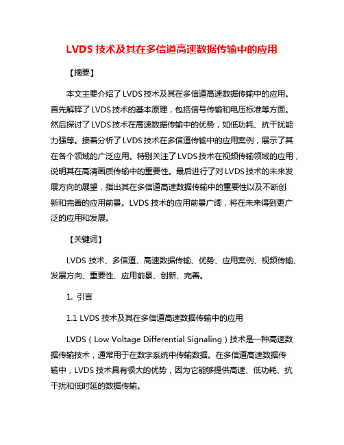 LVDS技术及其在多信道高速数据传输中的应用