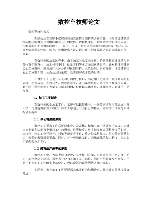 数控车技师论文