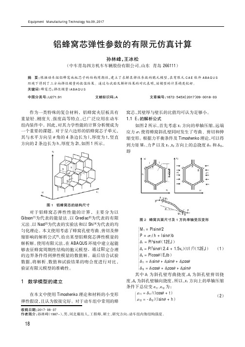 铝蜂窝芯弹性参数的有限元仿真计算