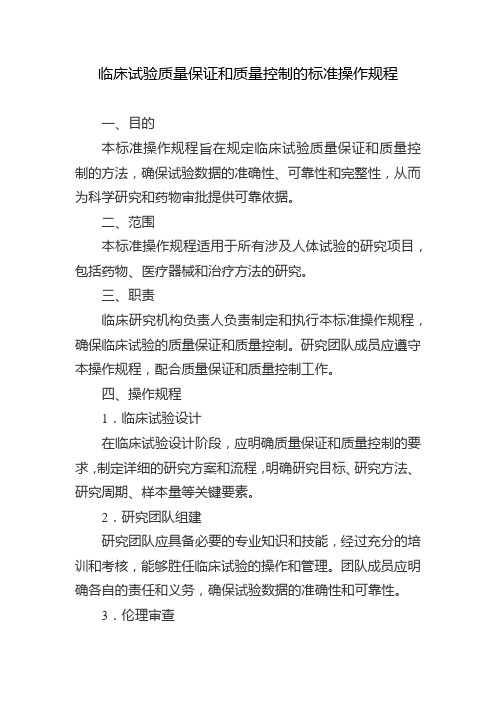 临床试验质量保证和质量控制的标准操作规程