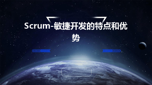 Scrum-敏捷开发的特点和优势