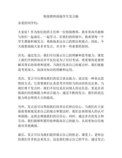 特级教师鼓励学生发言稿