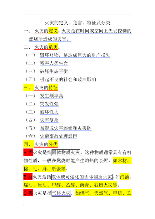 火灾的定义、危害、特征及分类