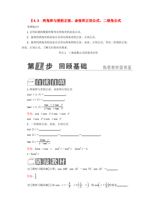 (课标通用)高考数学一轮复习第四章三角函数与解三角形4.3两角和与差的正弦、余弦和正切公式、二倍角公式