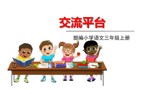 三年级上册语文课件-第五单元交流平台五 部编版