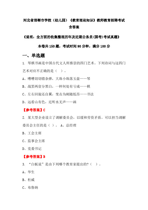 河北省邯郸市学校(幼儿园)《教育理论知识》国考招聘考试真题含答案