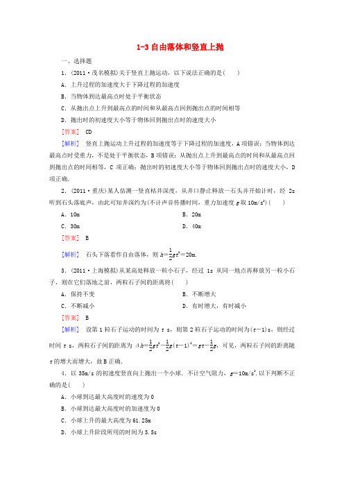 2013届高考物理精练精析训练专题复习1-3自由落体和竖直上抛
