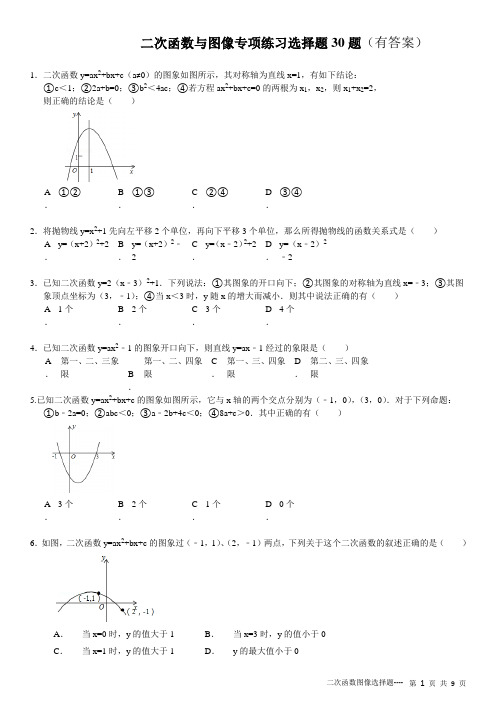 (822)二次函数与图像专项练习选择题30题有答案ok