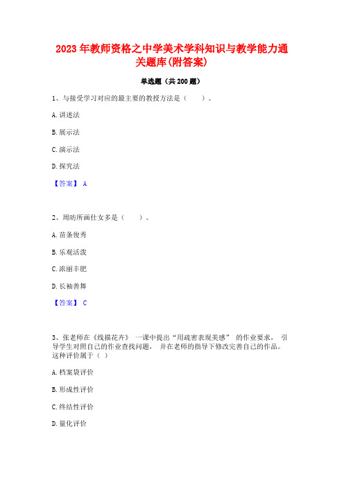 2023年教师资格之中学美术学科知识与教学能力通关题库(附答案)