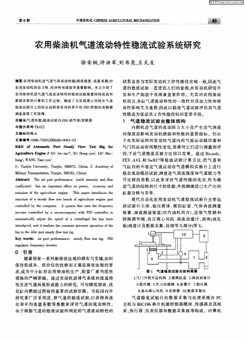 农用柴油机气道流动特性稳流试验系统研究