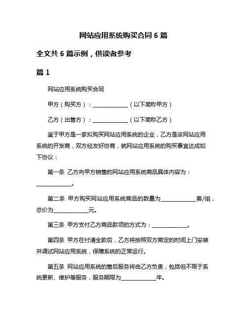 网站应用系统购买合同6篇