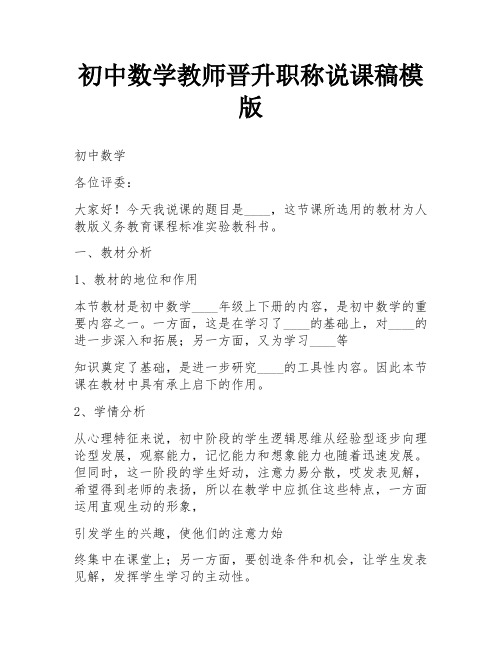 初中数学教师晋升职称说课稿模版