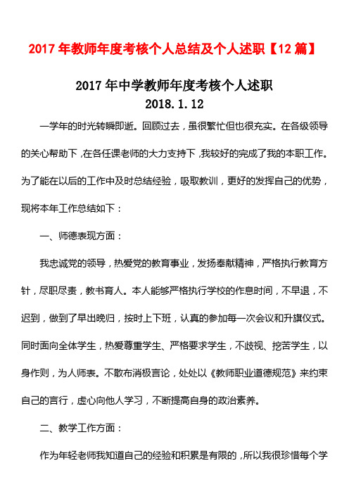 2017年教师年度考核个人总结及述职