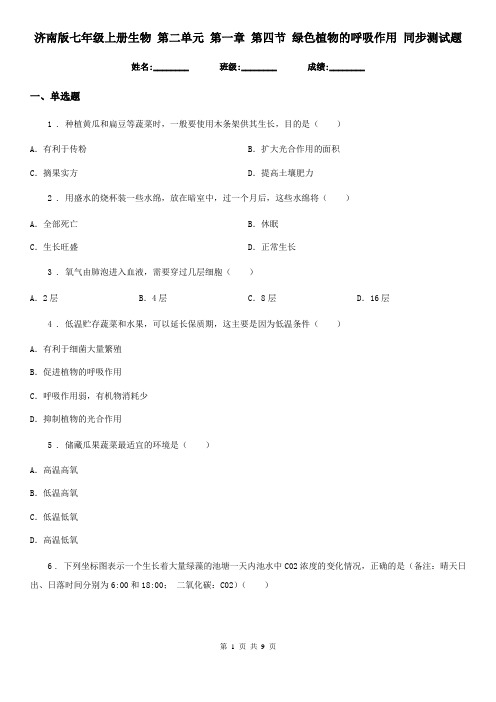 济南版七年级上册生物 第二单元 第一章 第四节 绿色植物的呼吸作用 同步测试题