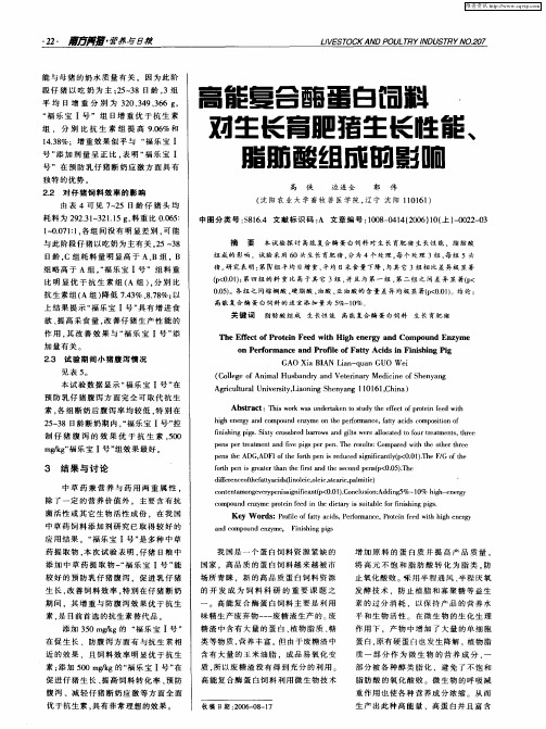 高能复合酶蛋白饲料对生长育肥猪生长性能、脂肪酸组成的影响