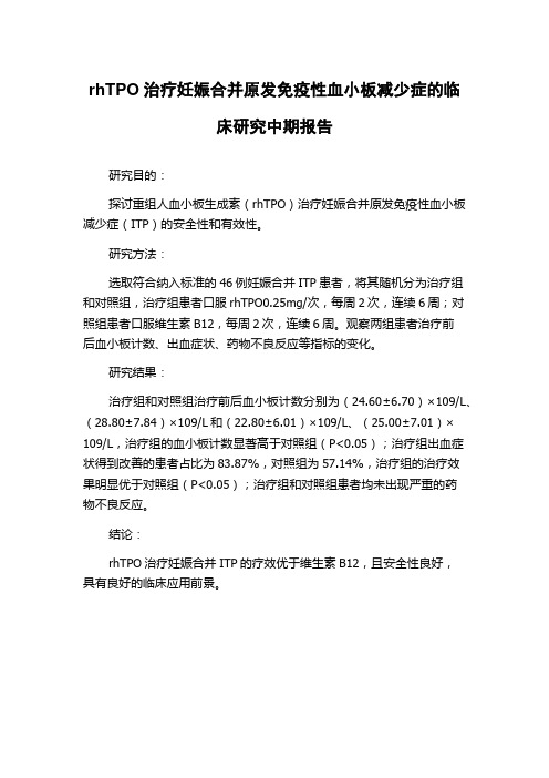 rhTPO治疗妊娠合并原发免疫性血小板减少症的临床研究中期报告