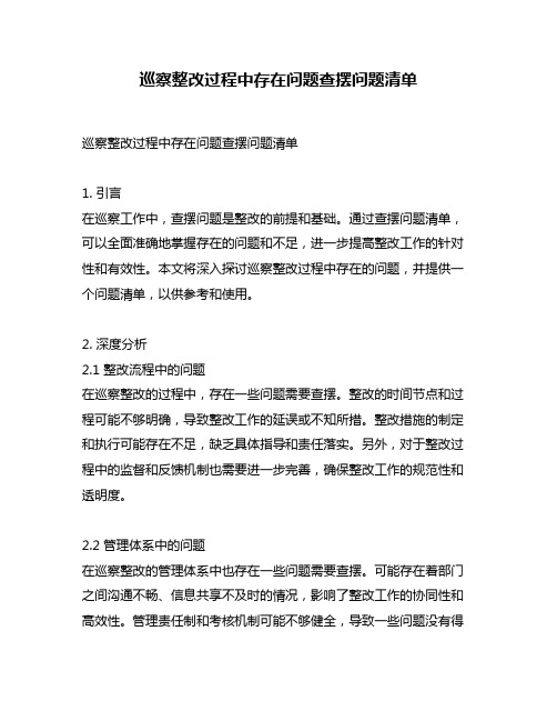 巡察整改过程中存在问题查摆问题清单