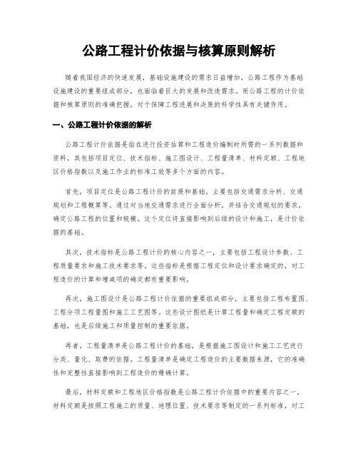 公路工程计价依据与核算原则解析