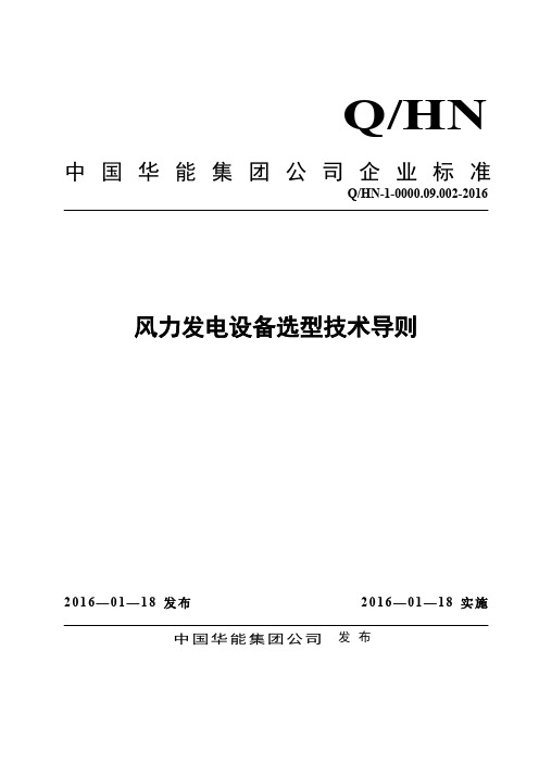 中国华能集团公司风力发电设备选型技术导则