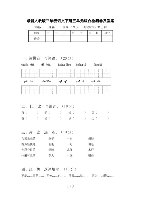 最新人教版三年级语文下册五单元综合检测卷及答案