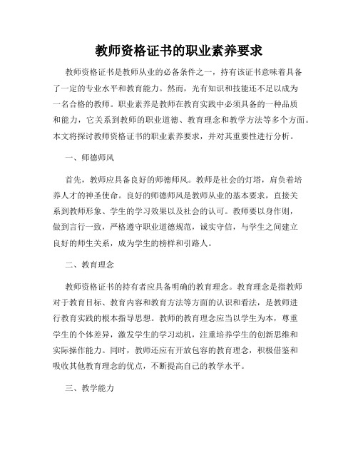 教师资格证书的职业素养要求