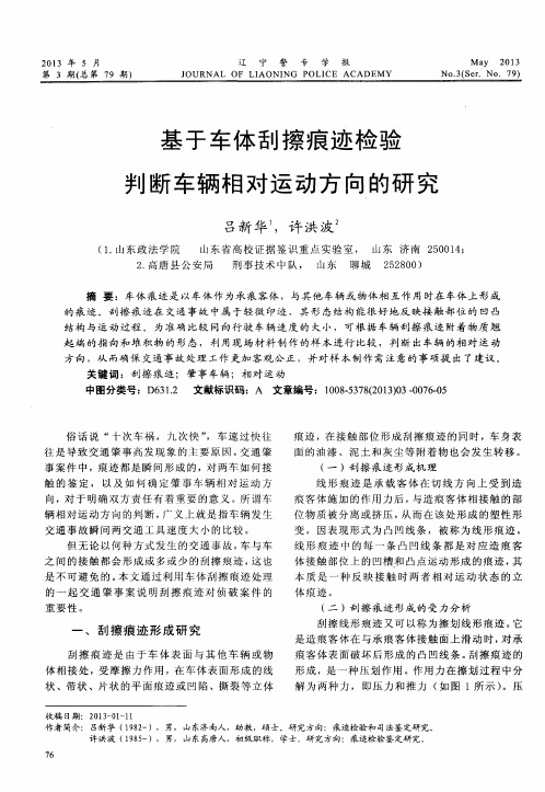 基于车体刮擦痕迹检验判断车辆相对运动方向的研究