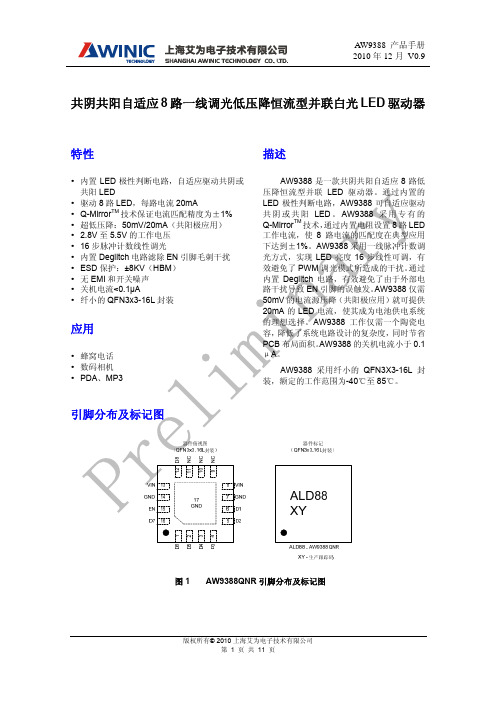 AWINIC AW9388共阴共阳自适应8路一线调光低压降恒流型并联白光LED驱动器 产品手册