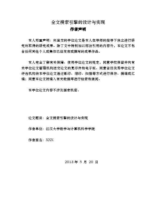 全文搜索引擎的设计与实现本科毕业论文