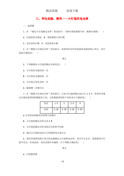 九年级物理全册13.3学生实验：探究__小灯泡的电功率练习新版北师大