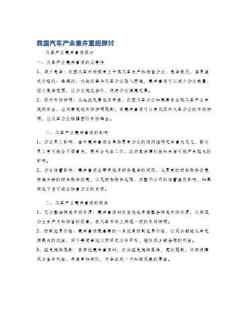 我国汽车产业兼并重组探讨