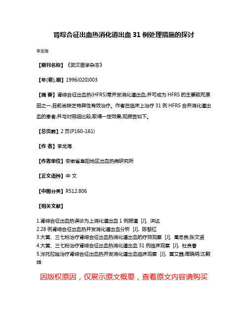 肾综合征出血热消化道出血31例处理措施的探讨