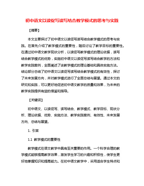 初中语文以读促写读写结合教学模式的思考与实践