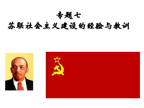 必修二 专题七 苏联社会主义建设的经验与教训 优质课件