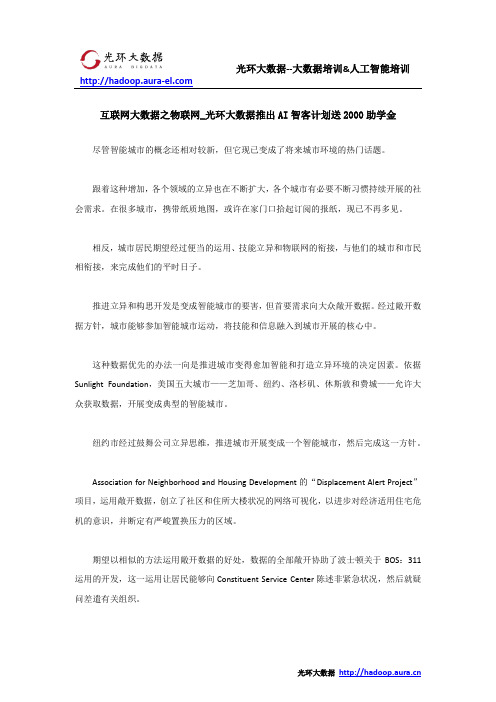 互联网大数据之物联网_光环大数据推出AI智客计划送2000助学金