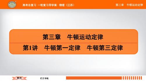 2019江苏高考物理总复习一轮复习配套课件第三章 第1讲 牛顿第一定律 牛顿第三定律